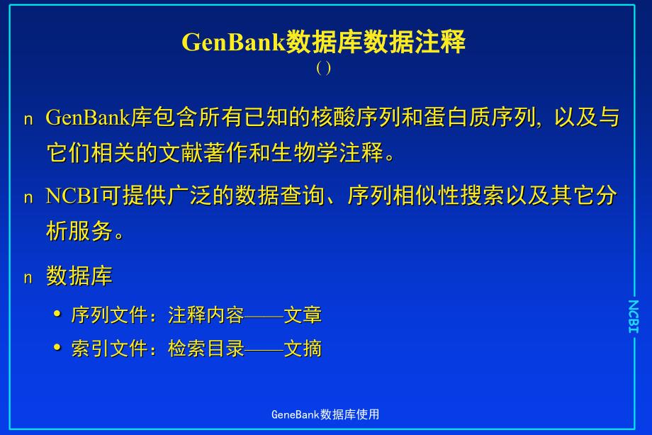 GeneBank数据库使用_第2页