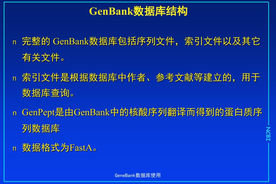 GeneBank数据库使用_第3页