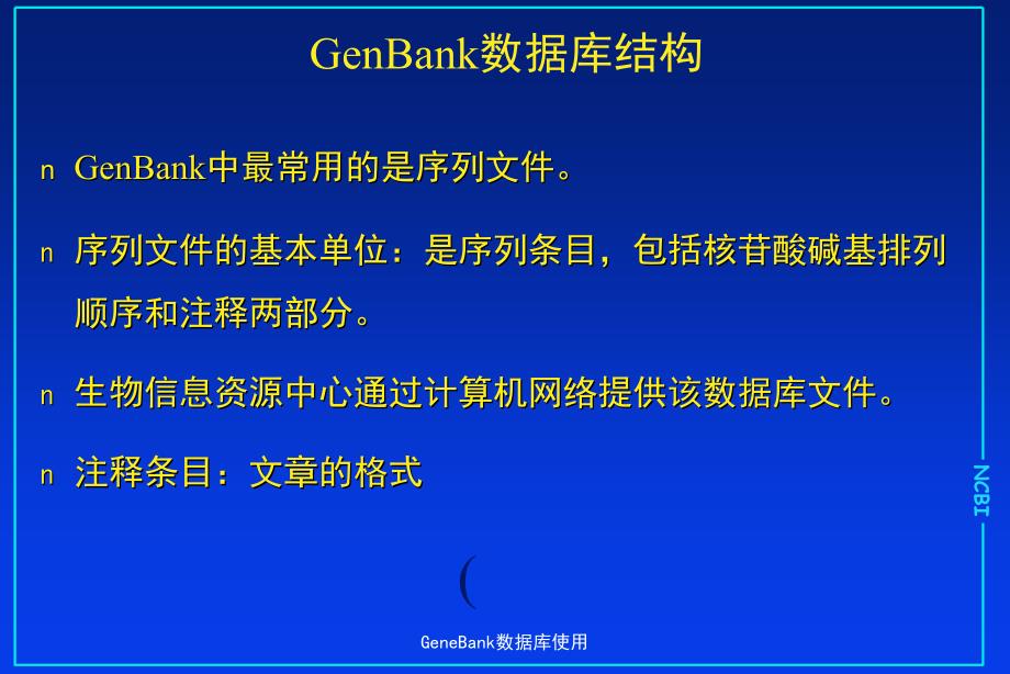 GeneBank数据库使用_第4页