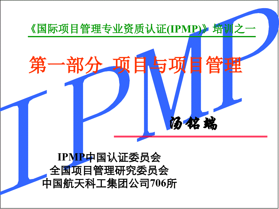 国际项目管理专业资质认证IPMP培训之一汤铭端_第3页