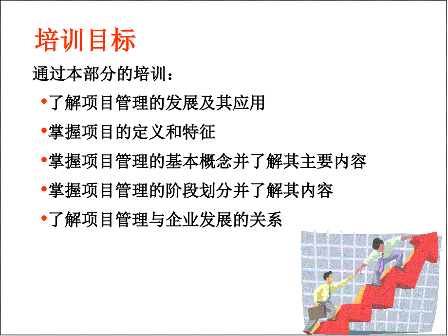 国际项目管理专业资质认证IPMP培训之一汤铭端_第4页