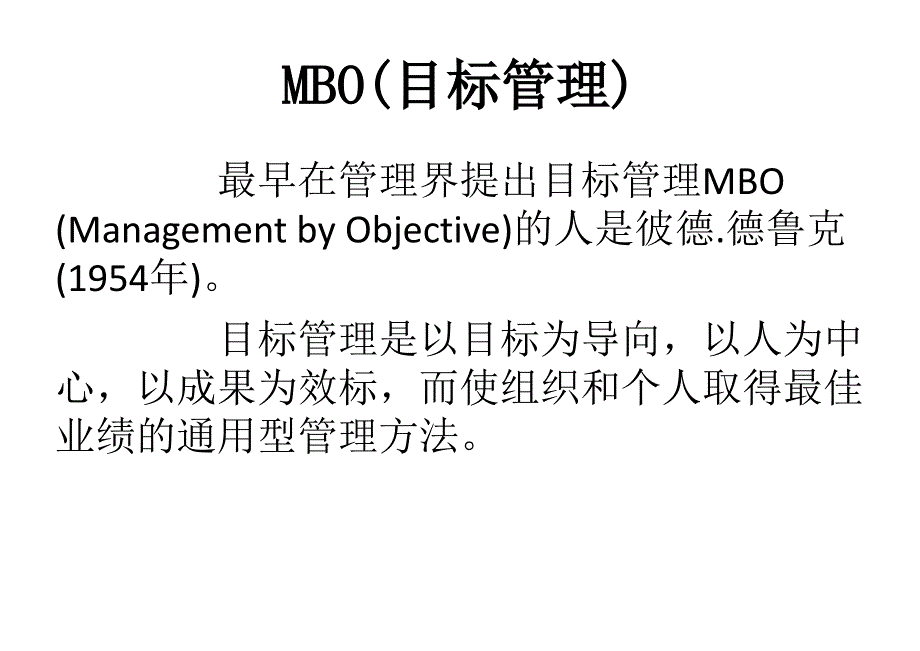 罗毅作品目标管理在人力资源管理中的应用_第4页