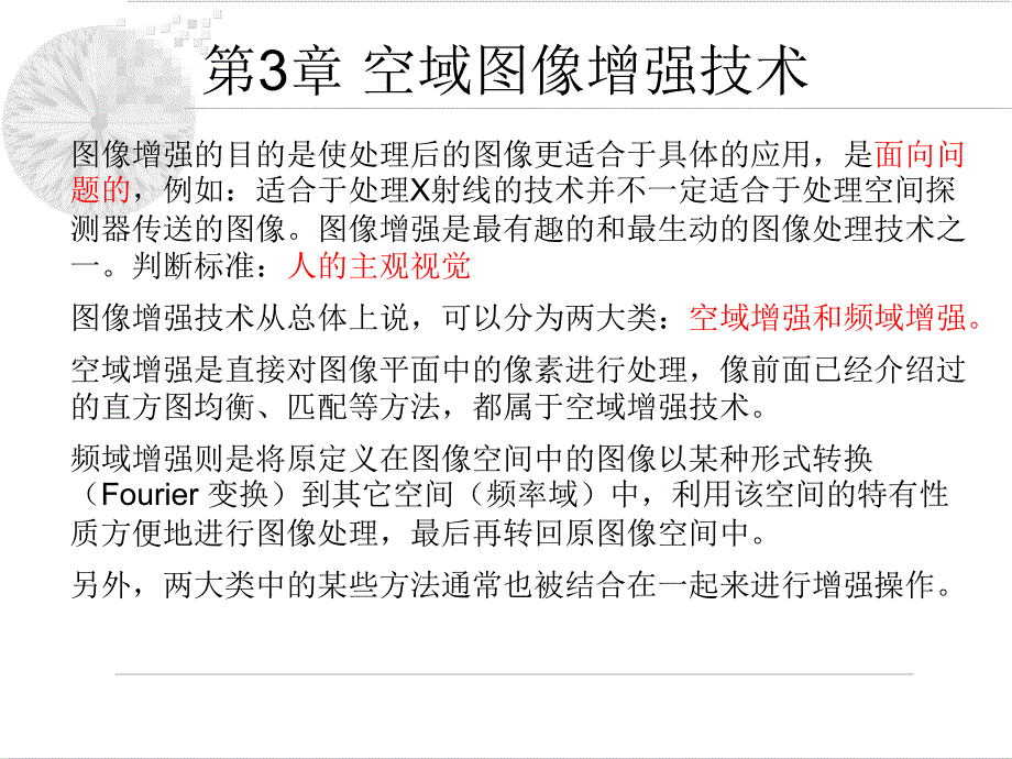 空域图像增强技术课件_第1页