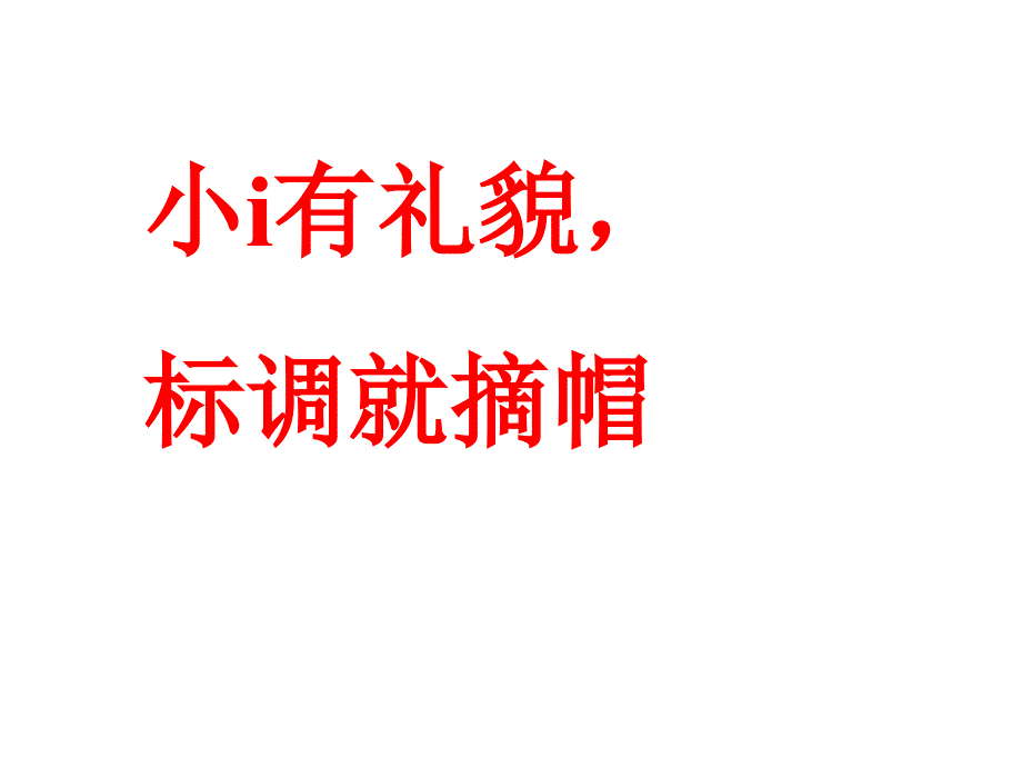 小学语文一年级上册《汉语拼音2-i-u-&#252;》教学课件PPT课件-(1)_第4页