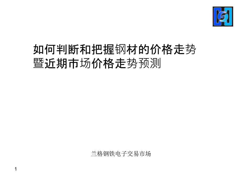 如何判断和把握钢材的价格走势暨近期市场价格走势预测_第1页