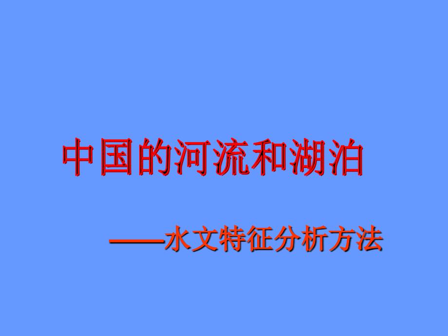 中国河流和湖泊水文特征_第1页