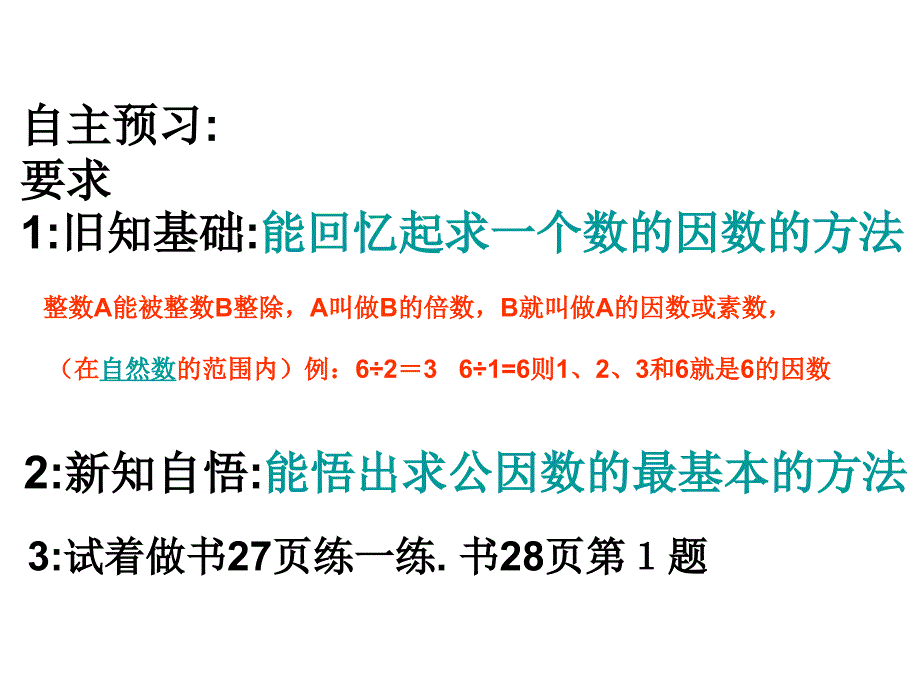 五年级下册数学课件－第四单元第四节约分－最大公因数｜ 人教新课标_第2页