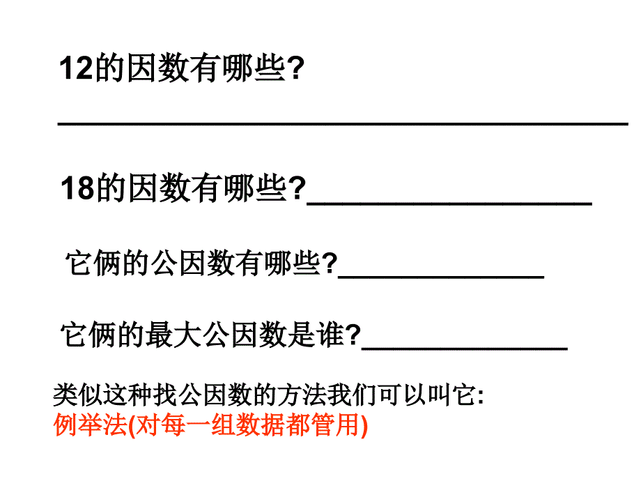 五年级下册数学课件－第四单元第四节约分－最大公因数｜ 人教新课标_第4页