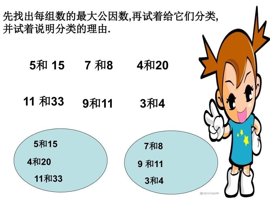 五年级下册数学课件－第四单元第四节约分－最大公因数｜ 人教新课标_第5页