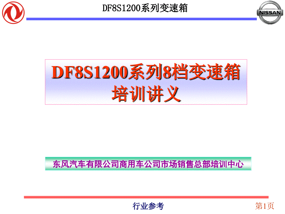 DF8S1200系列8档变速箱培训讲义【行业专业】_第1页