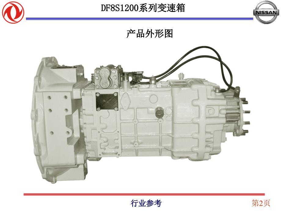 DF8S1200系列8档变速箱培训讲义【行业专业】_第2页