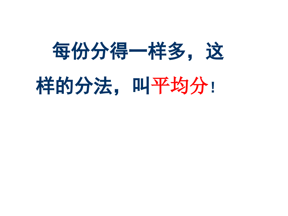 动物联欢平均分的两种分法_第4页