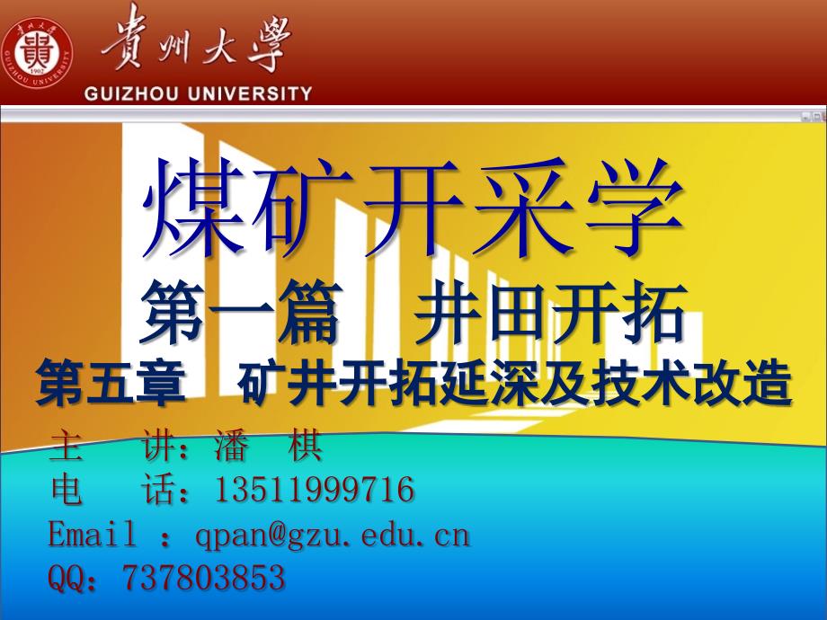 05第章矿井开拓延深及技术改造课件_第1页