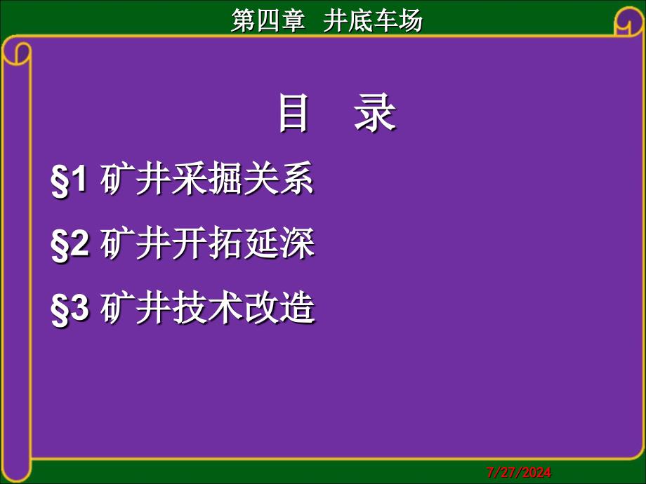 05第章矿井开拓延深及技术改造课件_第2页