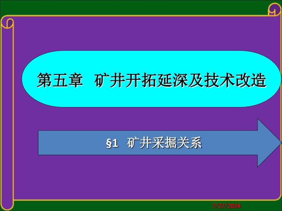 05第章矿井开拓延深及技术改造课件_第3页