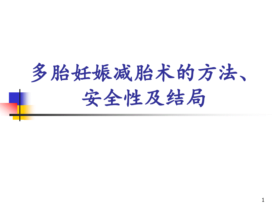 多胎妊娠减胎术的方法ppt课件_第1页