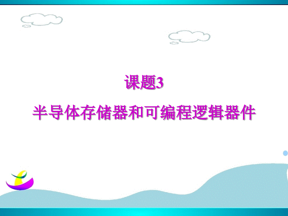 4.课题3半导体存储器和可编程逻辑器件PPT课件_第1页