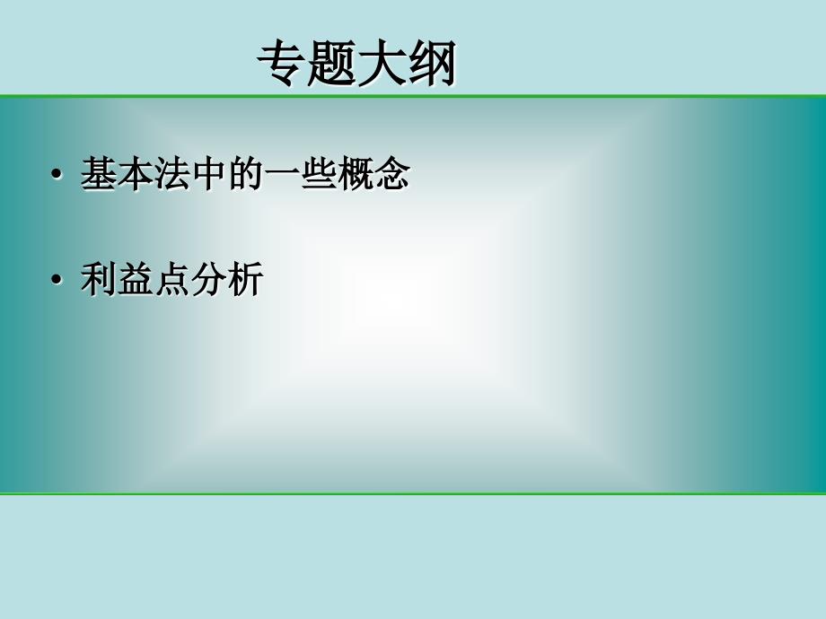 主管在基本法中的利益_第4页