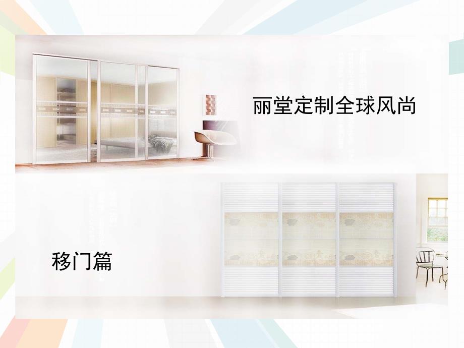 丽堂定制全球风尚移门篇_第1页
