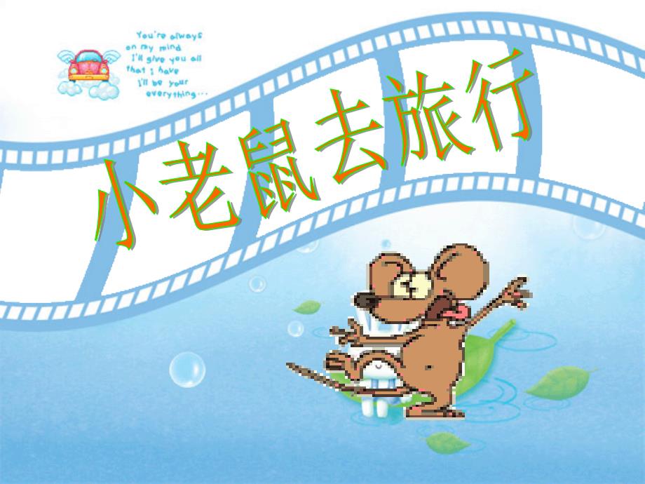 《小老鼠去旅行》课件_第1页