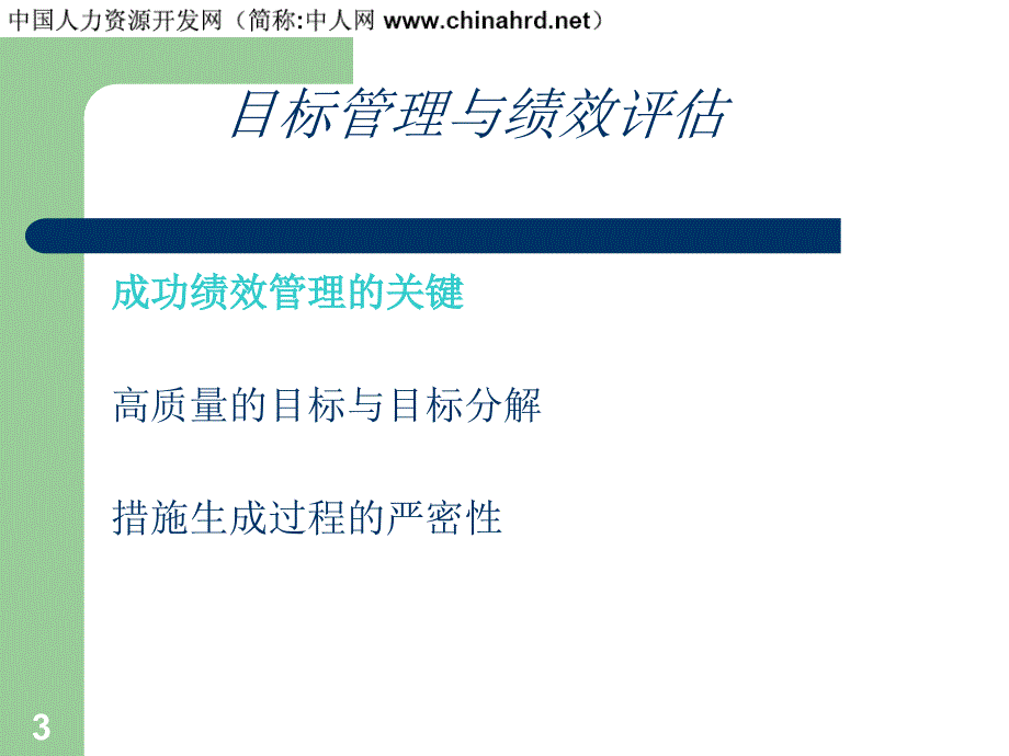 目标管理与绩效评估实务ppt课件_第3页