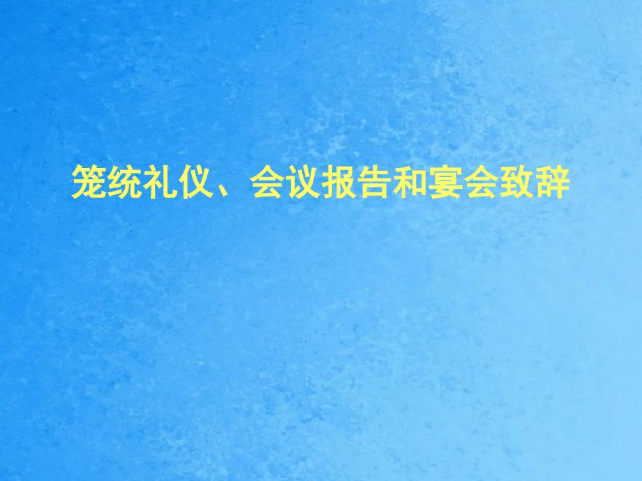 形象礼仪会议报告和宴会ppt课件_第1页