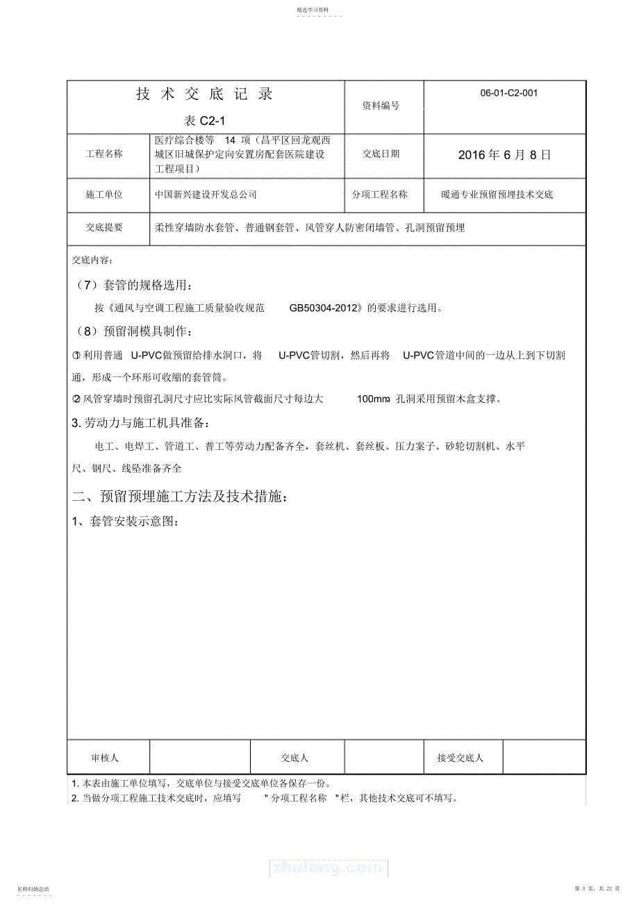 2022年暖通专业预留预埋技术交底_第5页