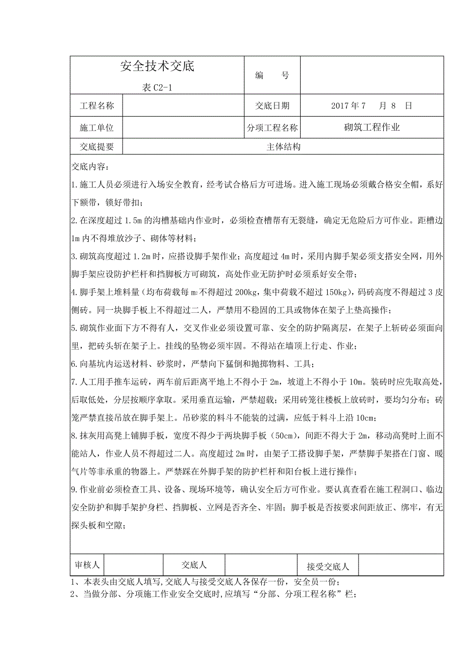 建筑工程施工安全技术交底——砌筑工程作业_第1页