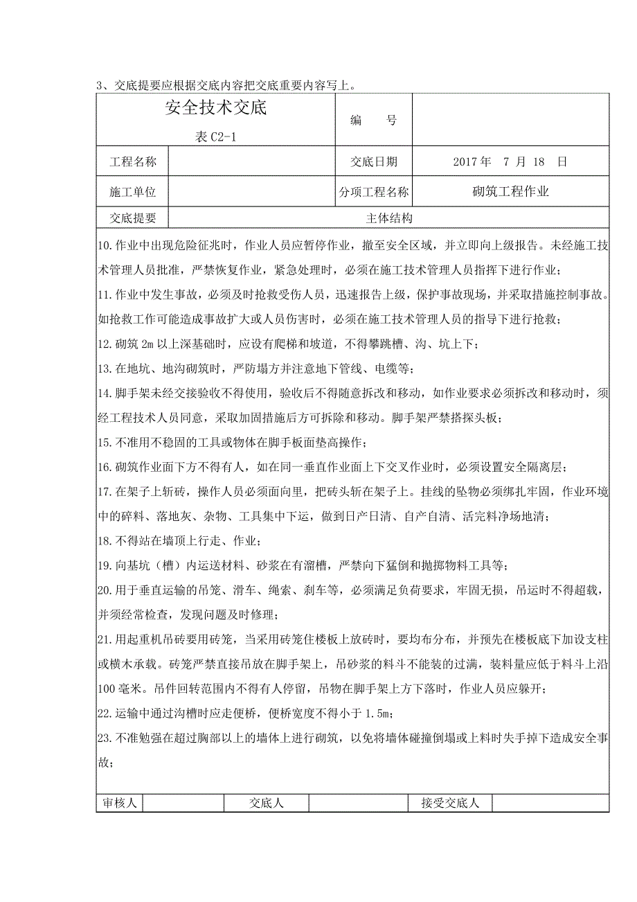 建筑工程施工安全技术交底——砌筑工程作业_第2页