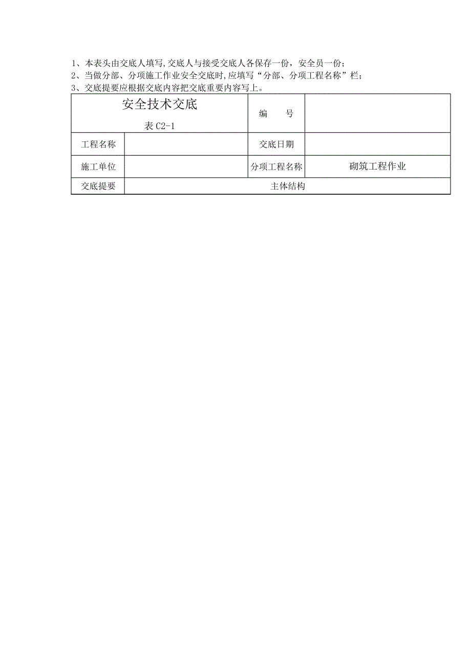 建筑工程施工安全技术交底——砌筑工程作业_第3页