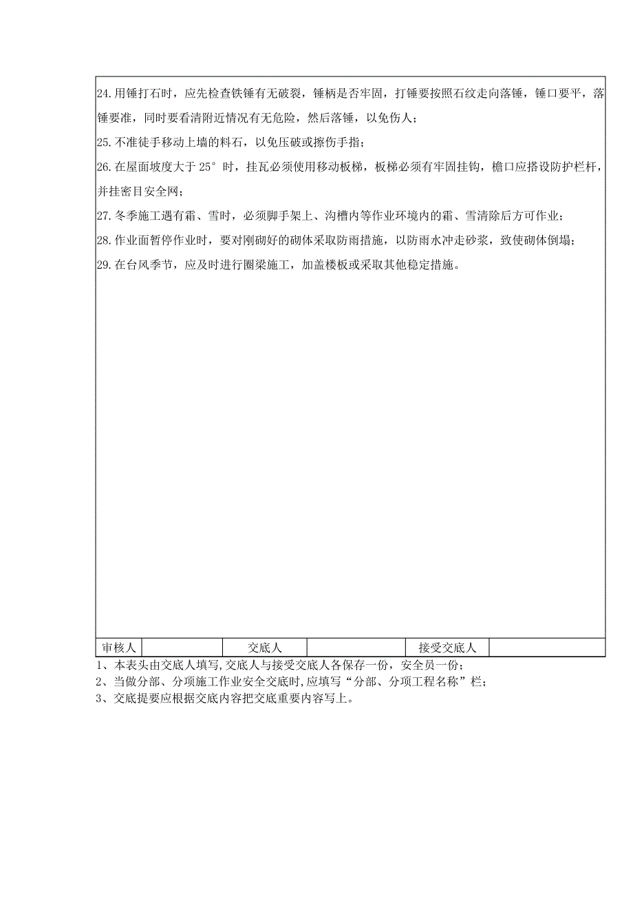 建筑工程施工安全技术交底——砌筑工程作业_第4页