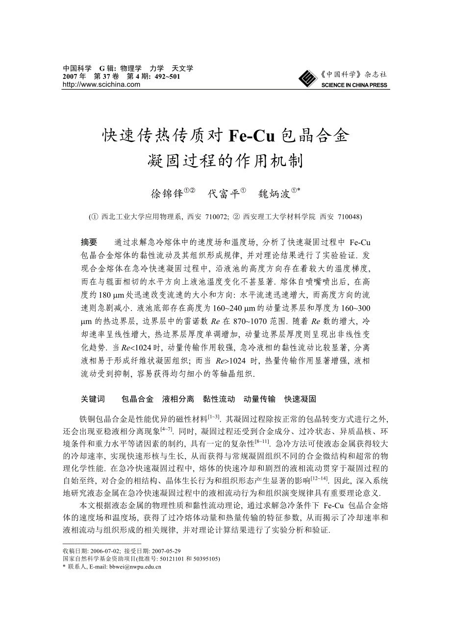 快速传热传质对FeCu包晶合金凝固过程的作用机制.pdf_第1页