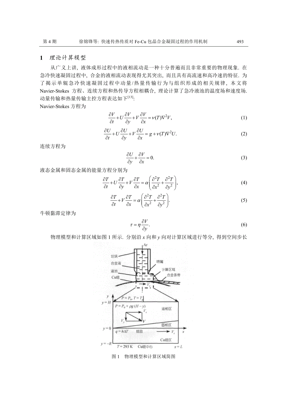 快速传热传质对FeCu包晶合金凝固过程的作用机制.pdf_第2页