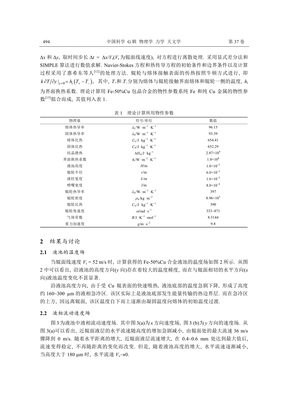 快速传热传质对FeCu包晶合金凝固过程的作用机制.pdf_第3页