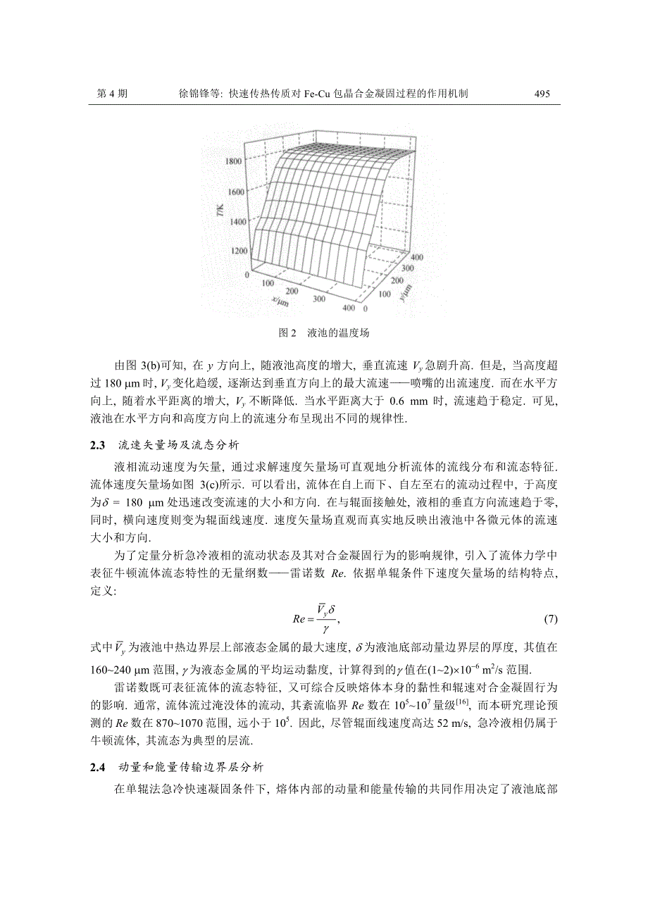 快速传热传质对FeCu包晶合金凝固过程的作用机制.pdf_第4页