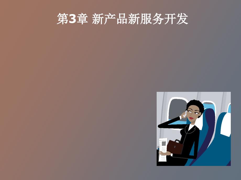 产品新服务开发_第1页