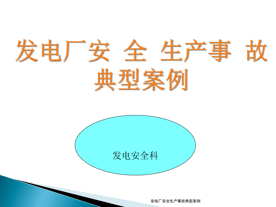 发电厂安全生产事故典型案例_第1页