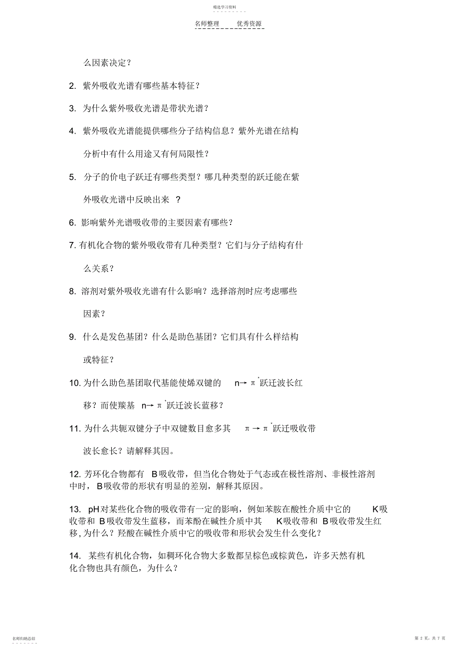 2022年紫外吸收光谱法练习题_第2页