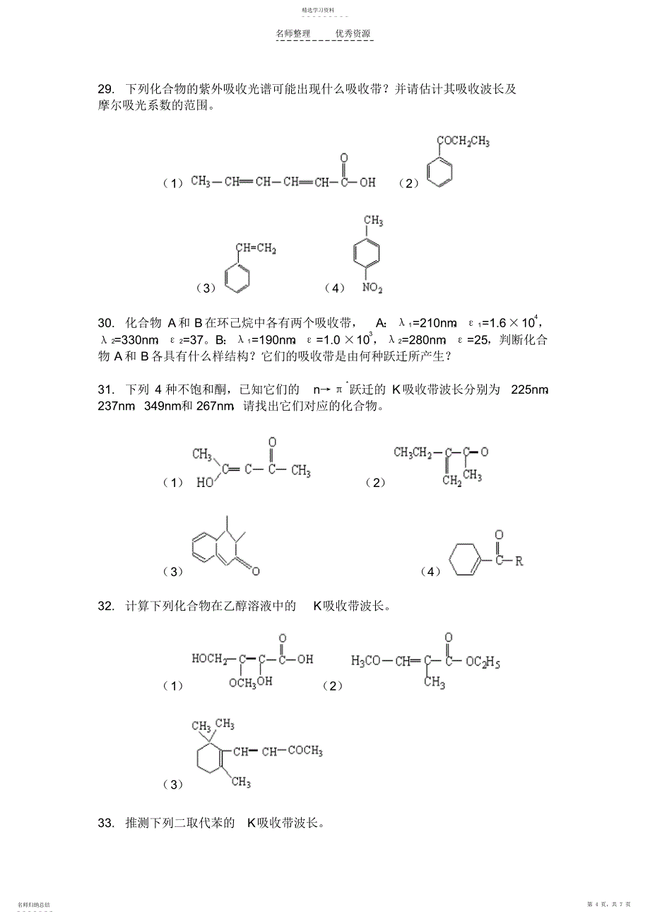 2022年紫外吸收光谱法练习题_第4页