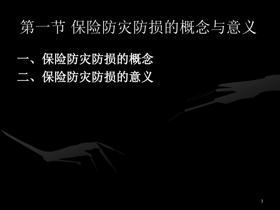 保险防灾防损与管理_第3页