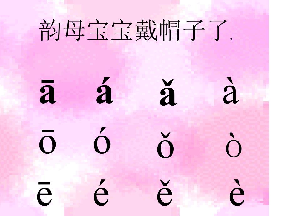 一年级汉语拼音声调练习_第4页