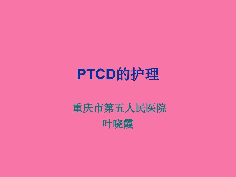 PTCD经皮肝胆管造影护理重庆第五人民医院ppt课件_第1页