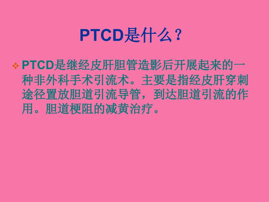 PTCD经皮肝胆管造影护理重庆第五人民医院ppt课件_第2页