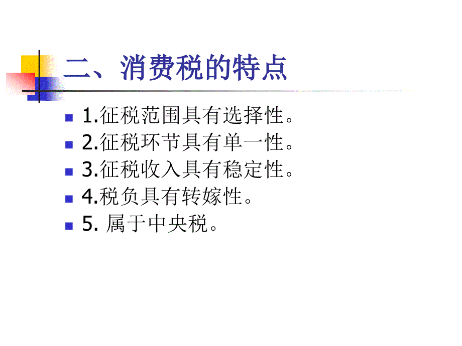 三章节消费税_第4页