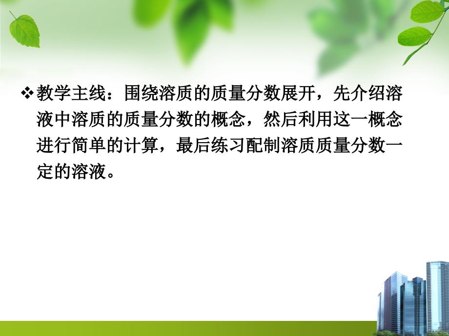 溶质的质量分数教学设计.ppt_第4页