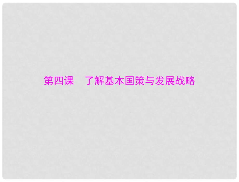 九年级政治 第二单元 第四课 第1课时 了解基本国策与发展战略配套课件 人教新课标版_第1页