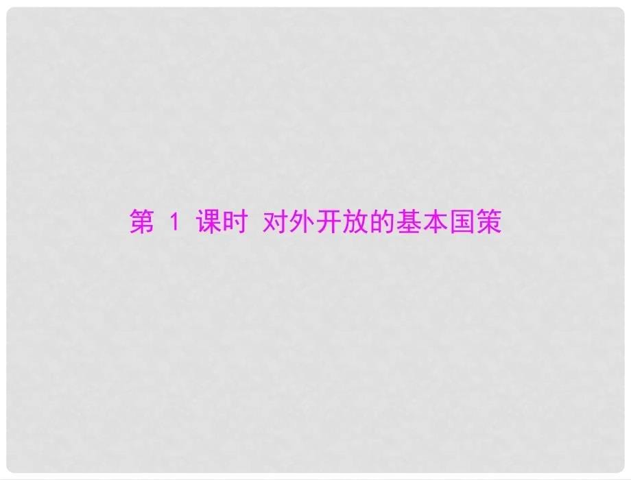 九年级政治 第二单元 第四课 第1课时 了解基本国策与发展战略配套课件 人教新课标版_第5页