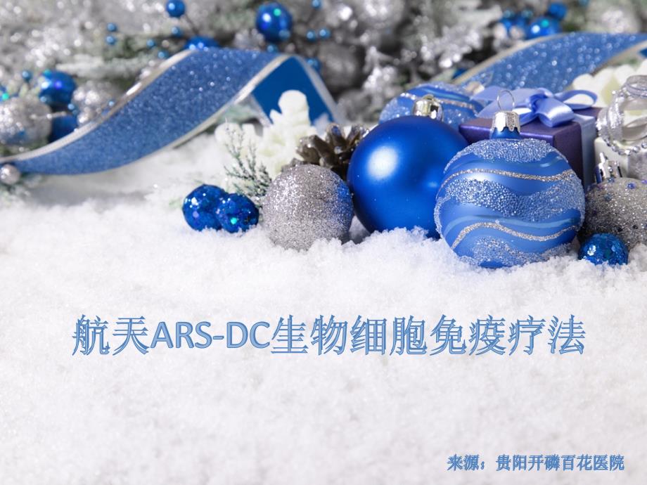 航天ARS-DC生物细胞免疫疗法.ppt_第1页