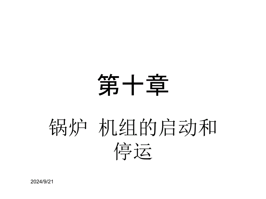 锅炉 机组的启动和停运_第1页