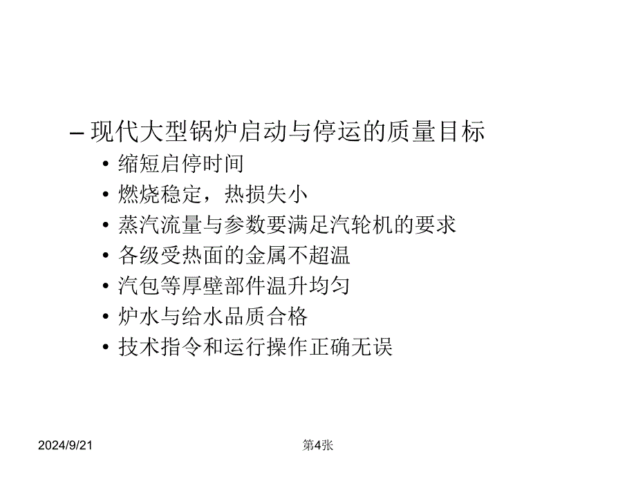 锅炉 机组的启动和停运_第4页